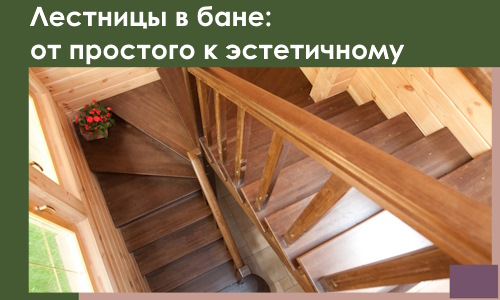 Лестницы в бане Пскове: от простого к эстетичному в 2026 г.